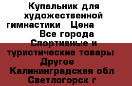 Купальник для художественной гимнастики › Цена ­ 7 500 - Все города Спортивные и туристические товары » Другое   . Калининградская обл.,Светлогорск г.